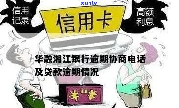 华融湘江银行逾期一期利息、还款方式及影响解析