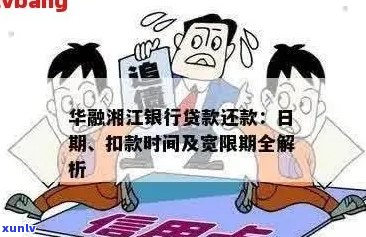 华融湘江银行逾期一期利息、还款方式及影响解析