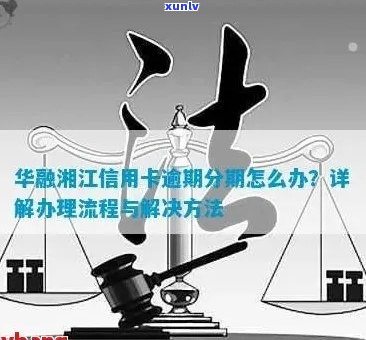 华融湘江银行逾期一期利息、还款方式及影响解析