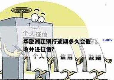 华融湘江银行逾期还款记录：逾期几天会被纳入中心？