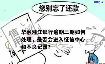 华融湘江银行贷款逾期一天会影响信用记录吗？如何解决逾期问题？