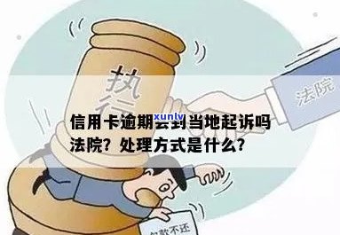 信用卡逾期如何处理？如何选择管辖法院？