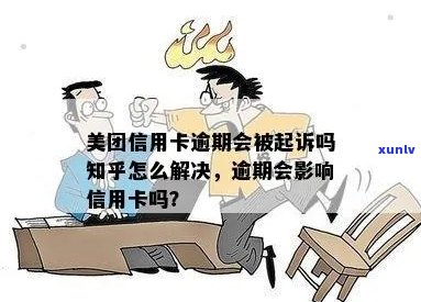 美团信用卡逾期多久会起诉：影响、家人与还款问题全解析