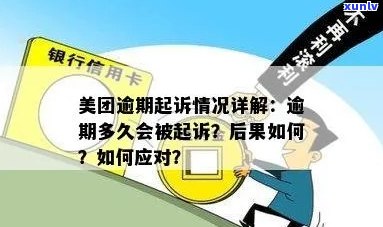 美团信用卡逾期多久会起诉：影响、家人与还款问题全解析