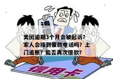 美团信用卡逾期多久会起诉：影响、家人与还款问题全解析