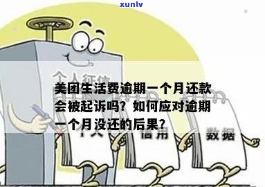 美团信用卡逾期多久会起诉：影响、家人与还款问题全解析