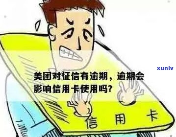 美团信用卡逾期还款期限及影响探讨