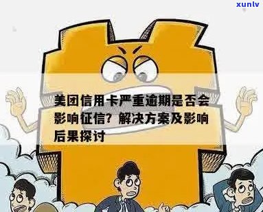 美团信用卡逾期还款期限及影响探讨