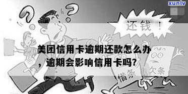 美团信用卡逾期还款期限及影响探讨