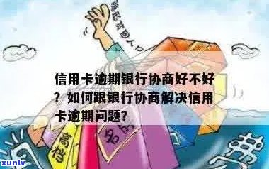 新 逾期信用卡的处理策略：银行协调会带来什么影响？