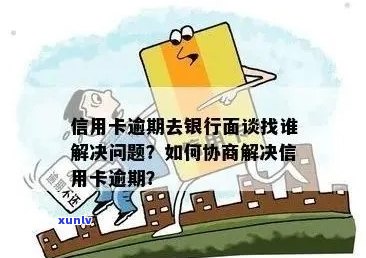 新 逾期信用卡的处理策略：银行协调会带来什么影响？