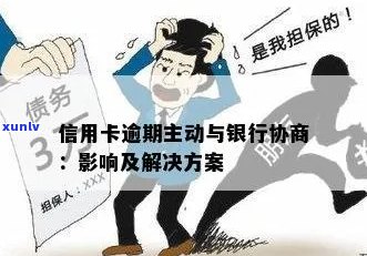 新 逾期信用卡的处理策略：银行协调会带来什么影响？