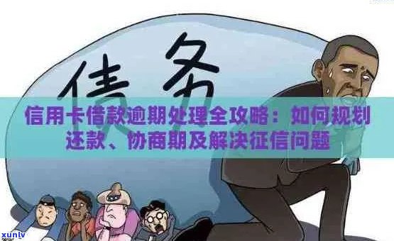 逾期信用卡处理全攻略：如何与银行协商、解决问题并避免影响信用？