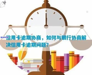 逾期信用卡处理全攻略：如何与银行协商、解决问题并避免影响信用？