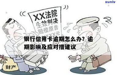 协调信用卡逾期对银行有影响吗？如何处理？