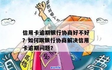 协调信用卡逾期对银行有影响吗？如何处理？