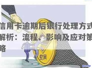 协调信用卡逾期对银行有影响吗？如何处理？