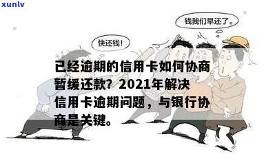 逾期还款困扰？掌握这些策略，成功与银行协商信用卡暂缓还款