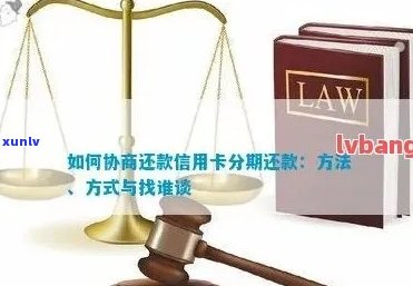 信用卡欠款协商还款全方位指南：了解您的选项、应对策略与实际操作步骤