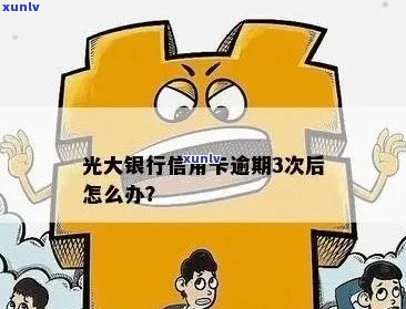 光大信用卡逾期5天怎么办：如何补救和解决？