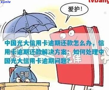 光大银行忘记还信用卡的后果与处理 *** 