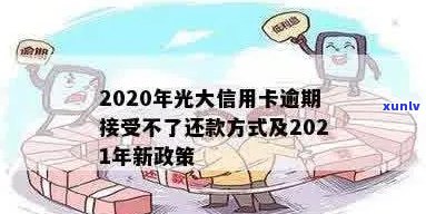 2021年未按时偿还光大信用卡欠款的后果及解决 *** 