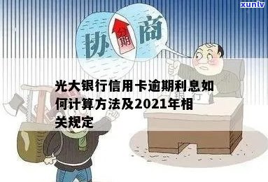 2021年未按时偿还光大信用卡欠款的后果及解决 *** 