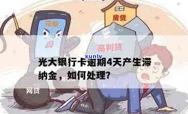 光大信用卡还款逾期4天怎么办？了解解决办法及可能的影响