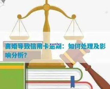 夫妻离婚后的信用卡债务危机：原因、影响与解决策略