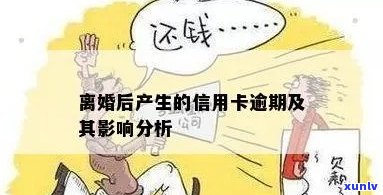 夫妻离婚后的信用卡债务危机：原因、影响与解决策略