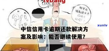 中信信用卡逾期还款时间探讨：了解各月度的还款建议与影响因素