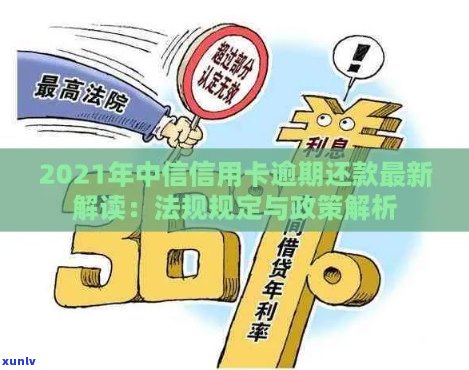 中信信用卡逾期几月还款最划算：2021年法规、新规定与上时间解析