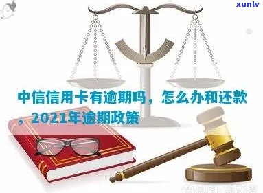 中信信用卡逾期几月还款最划算：2021年法规、新规定与上时间解析