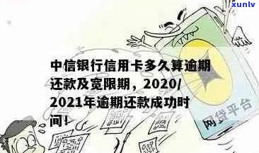 中信信用卡逾期几月还款最划算：2021年法规、新规定与上时间解析