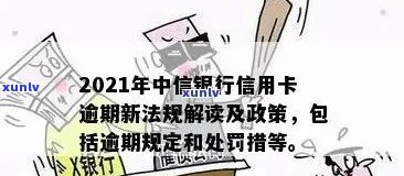 中信信用卡逾期几月还款最划算：2021年法规、新规定与上时间解析