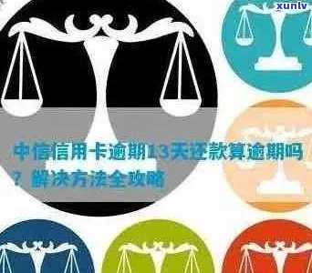 中信信用卡逾期还款期限：几个月算作逾期？解答疑惑并避免罚息