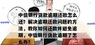 中信信用卡逾期还款期限：几个月算作逾期？解答疑惑并避免罚息