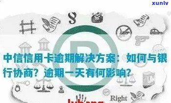 中信信用卡逾期问题全解析：解决 *** 、影响与预防策略