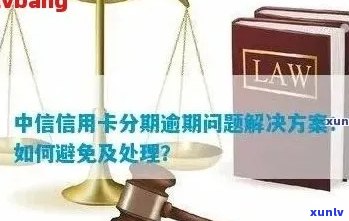 中信信用卡逾期问题全解析：解决 *** 、影响与预防策略