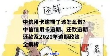 2021年中信信用卡逾期还款细则：政策、影响与应对