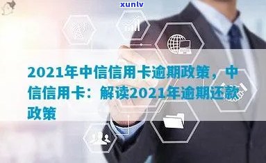 2021年中信信用卡逾期还款细则：政策、影响与应对