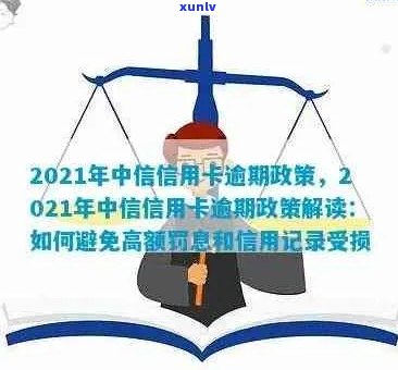 2021年中信信用卡逾期还款细则：政策、影响与应对