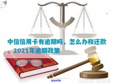 2021年中信信用卡逾期还款细则：政策、影响与应对