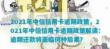 2021年中信信用卡逾期还款细则：政策、影响与应对