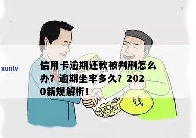 信用卡逾期我被判刑了怎么办？2020新规下出狱后如何处理？