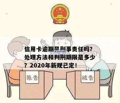 信用卡逾期我被判刑了怎么办？2020新规下出狱后如何处理？