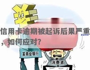 信用卡逾期后果严重：从民事责任到刑事责任的全面解析与避免 *** 