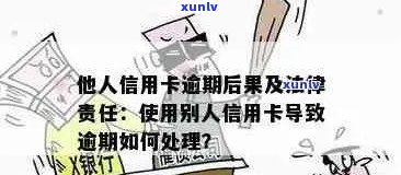 信用卡逾期后果严重：从民事责任到刑事责任的全面解析与避免 *** 