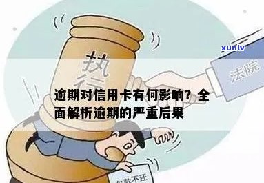 信用卡逾期后果严重：从民事责任到刑事责任的全面解析与避免 *** 