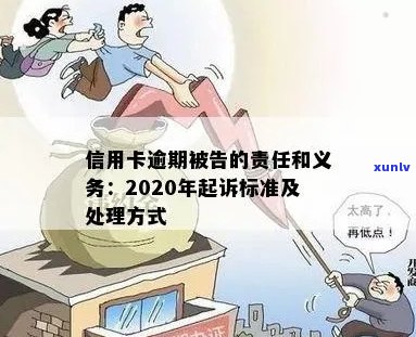 信用卡逾期后被判刑：法律责任与还款义务探讨